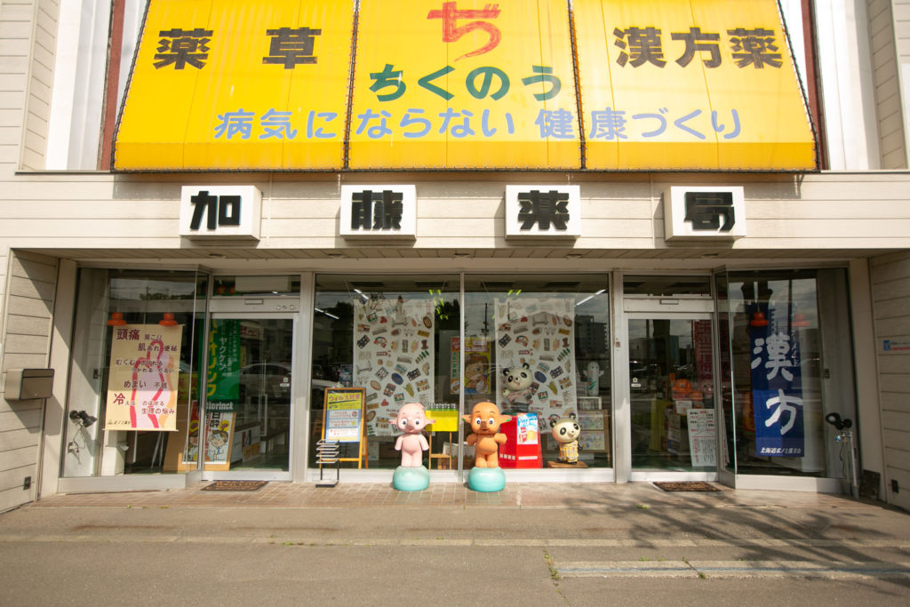 加藤薬局店舗